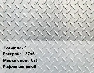 Лист рифленый 4 1.27х6 Сталь: Ст3 ромб